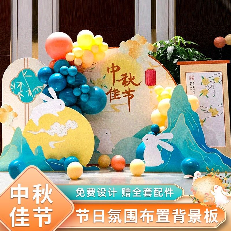 中秋佳节场景布置商场店铺节日活动氛围装饰气球背景kt板定制套餐,节庆用品/礼品,气球,淘宝优惠券,粉丝福利购,淘宝优惠卷