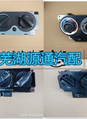 适用奇瑞旗云空调控制面板 风云 旗云2空调面板带AC开关 旋钮拉线