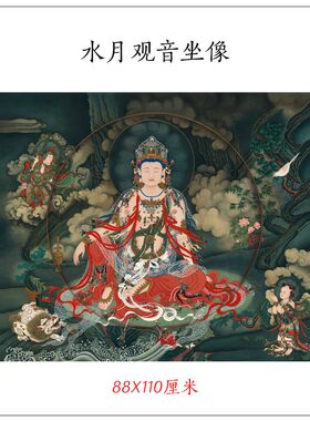 近代水月观音坐像菩萨画像工笔佛画高清艺术微喷复制装饰画画心