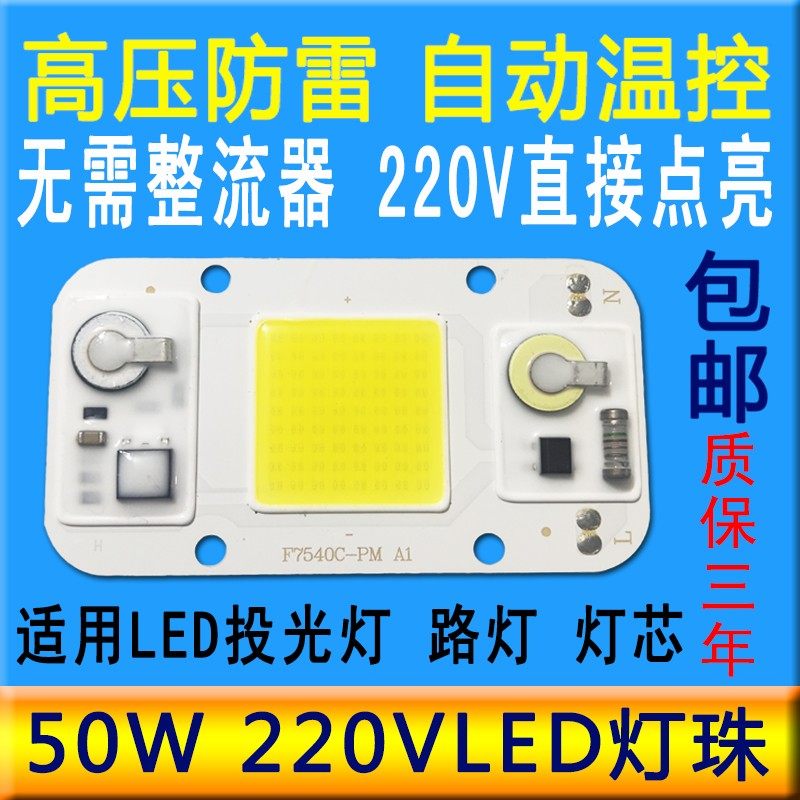 50W免驱动AC220V高压灯板大功率LED灯珠LED光源板投光灯led灯泡,家装灯饰光源,LED球泡灯,淘宝优惠券,粉丝福利购,淘宝优惠卷