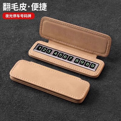 车载翻毛皮临时停车号码牌车载挪车号码牌高档车用临时停车号码牌