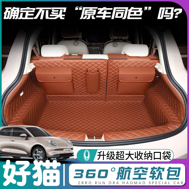 适用于欧拉好猫后备箱垫全包围好猫gt车尾箱垫改装车内装饰用品,汽车用品/电子/清洗/改装,专车专用后备箱垫,淘宝优惠券,粉丝福利购,淘宝优惠卷