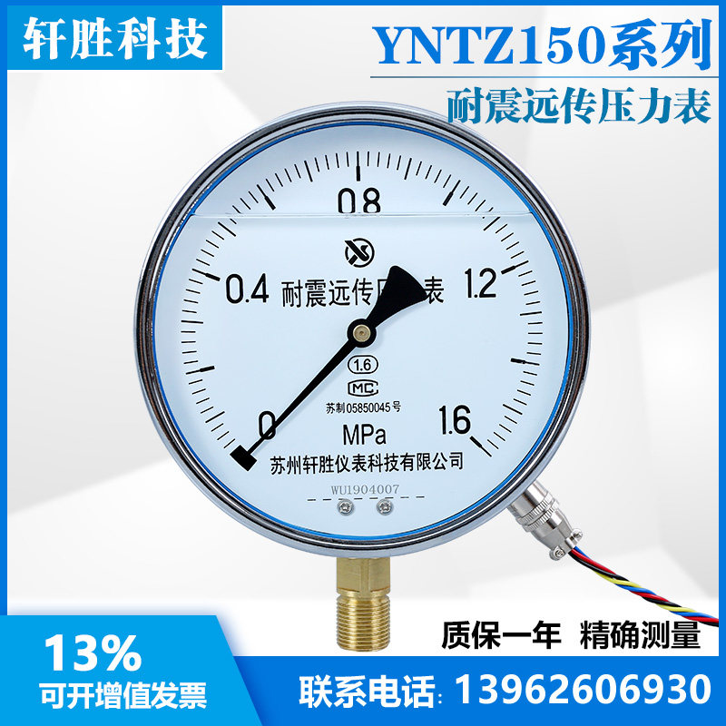 YNTZ-150  耐震远传压力表 抗震远传表 远传传感器  苏州轩胜仪表