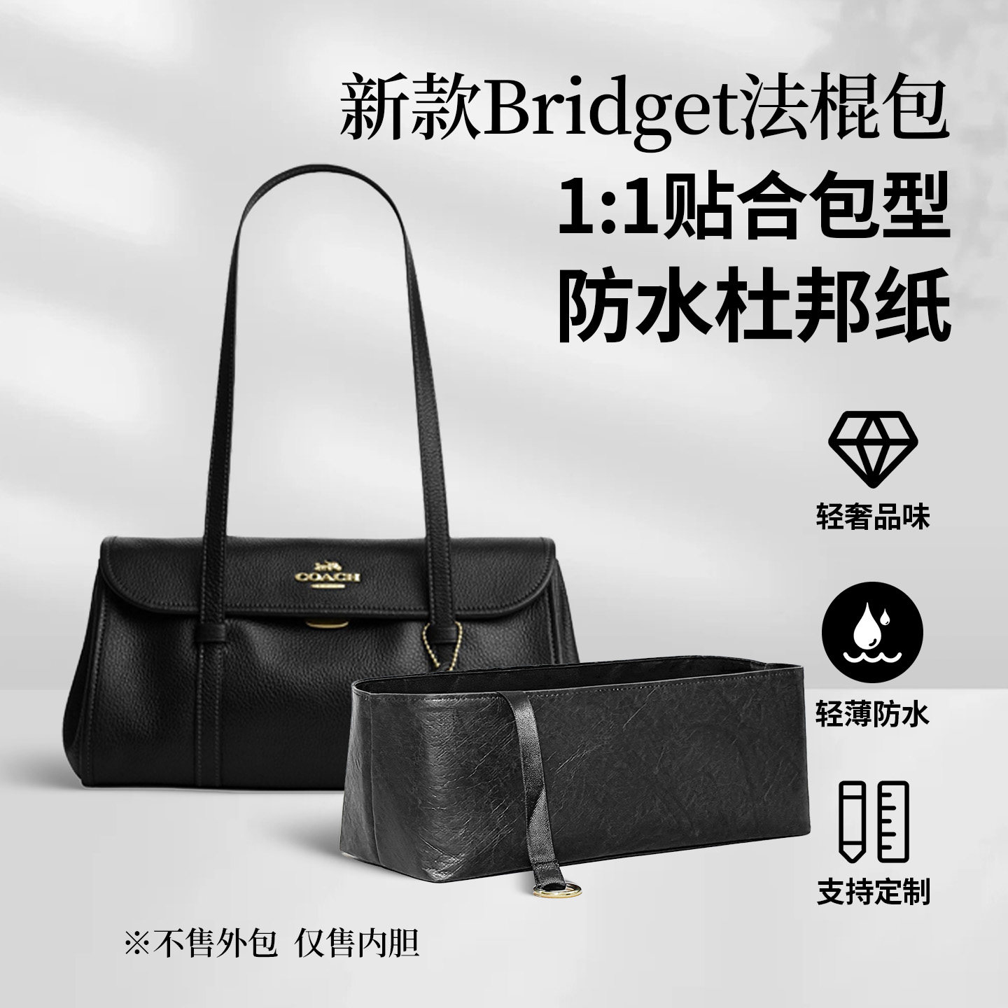 适用Coach蔻驰Bridget法棍包内胆包单肩包杜邦纸轻薄内衬收纳整理