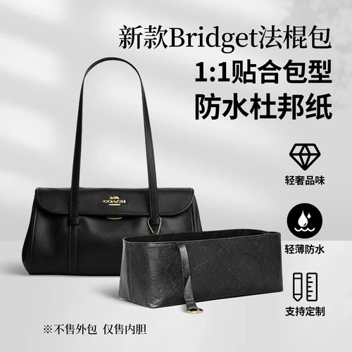适用Coach蔻驰Bridget法棍包内胆