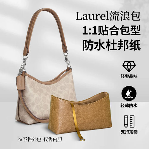 适用蔻驰Laurel流浪包防水内胆包