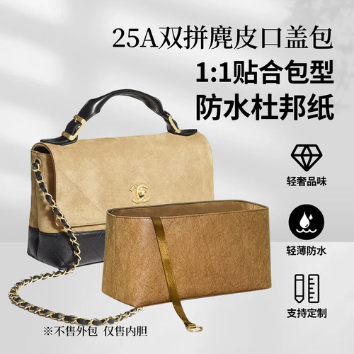 适用Chanel香奈儿25A双拼麂皮口盖包杜邦纸内胆包中包袋收纳防水