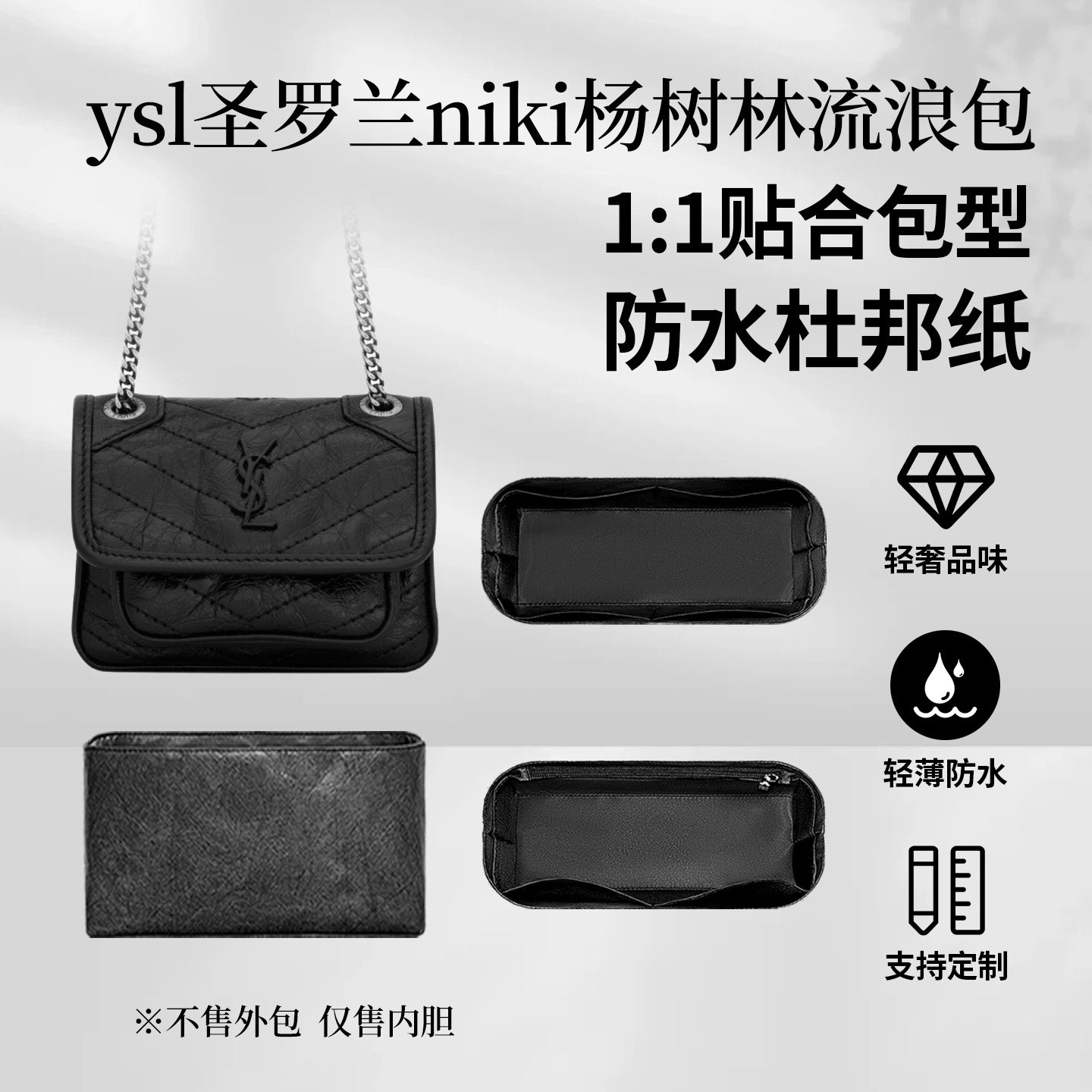 ysl圣罗兰niki杨树林流浪包内胆