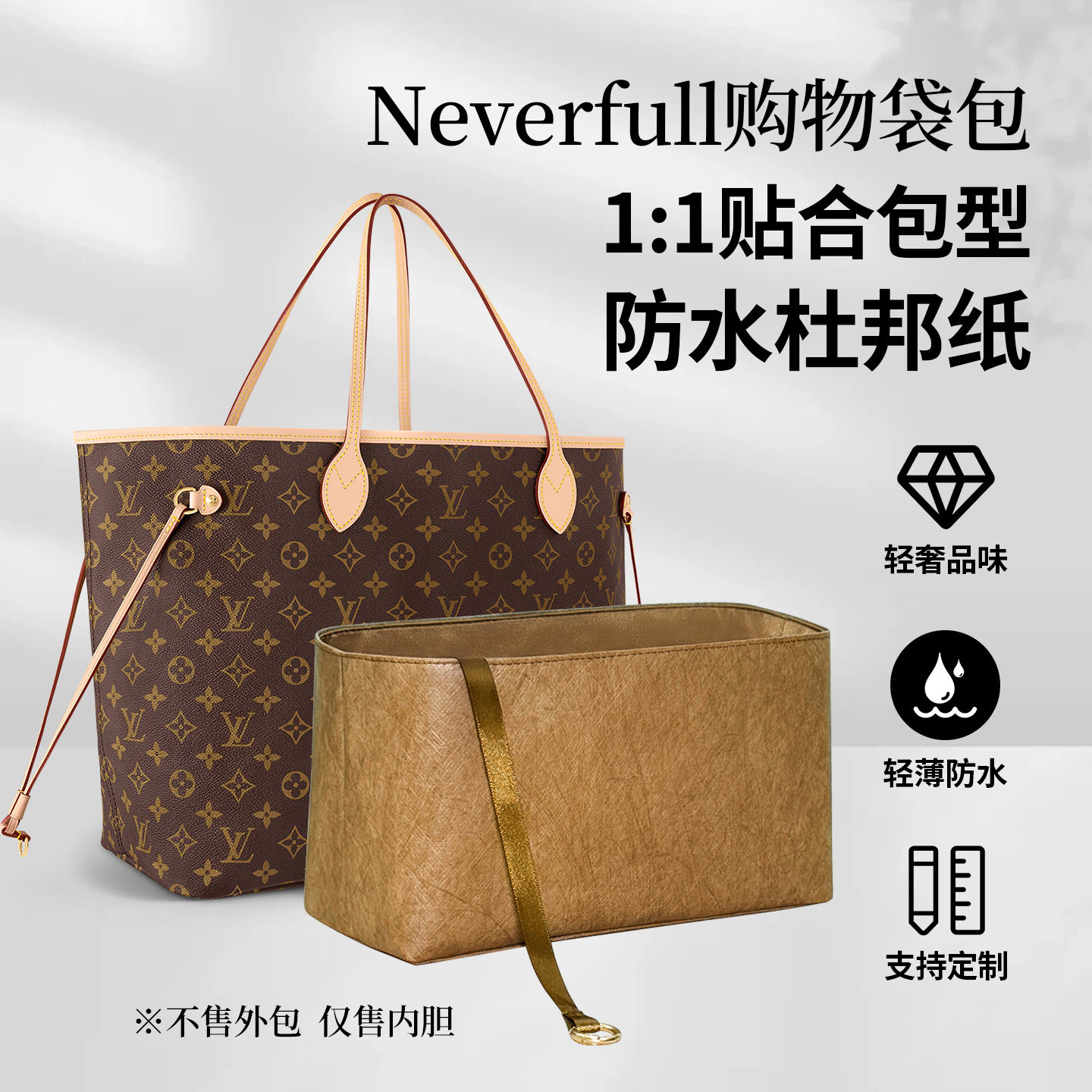 适用LV neverfull 购物袋大中小号内胆包轻薄收纳内袋内衬包中包