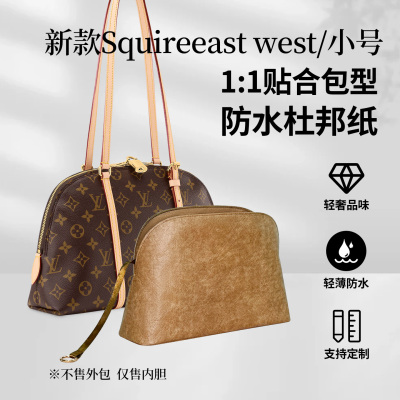 适用LVSquire横版eastwest内胆