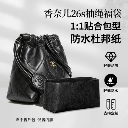 适用于chanel香奈儿26s抽绳福袋mini小号内胆包收纳整理撑型 轻薄