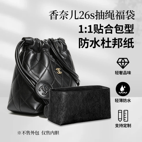 适用于chanel香奈儿26s抽绳福袋mini小号内胆包收纳整理撑型 轻薄