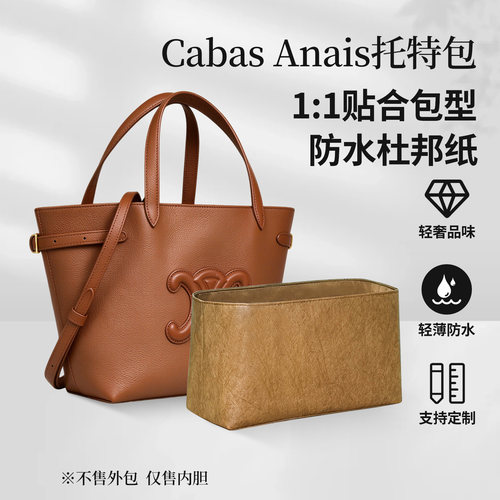 适用于Celine赛琳Cabas Anais托特包内胆防水轻薄撑型内衬包中包