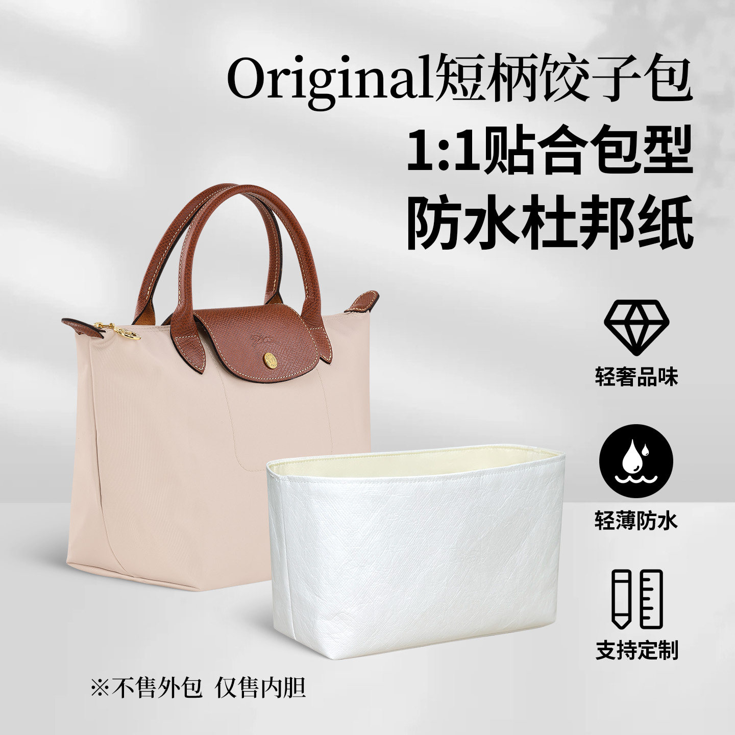 适用珑骧Original短柄饺子包内胆