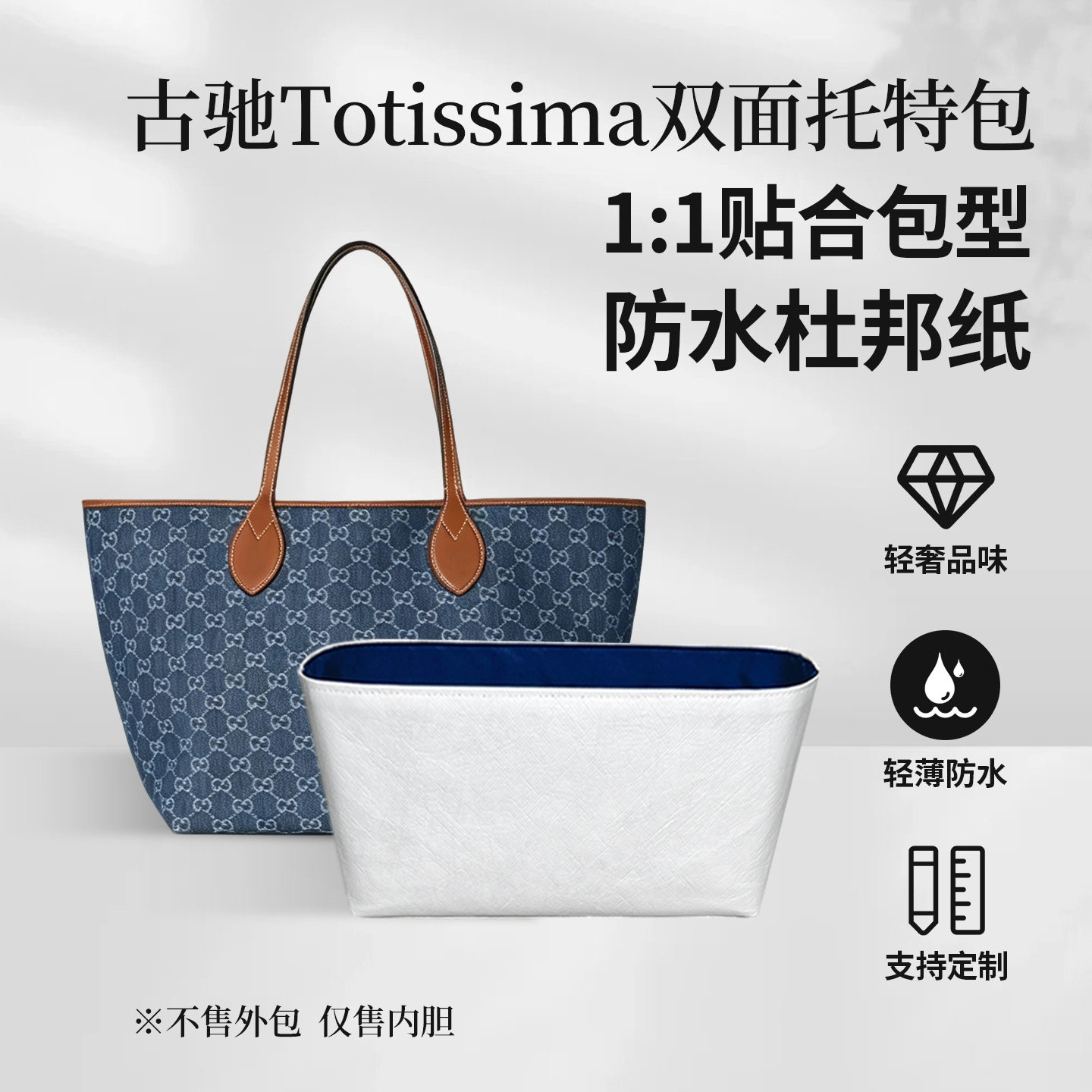 适用Gucci古驰Totissima托特内胆