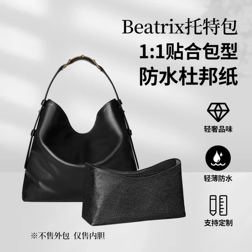 适用于古驰Beatrix托特包内胆包