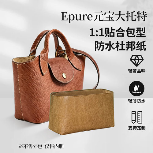 适用于珑骧Epure xs元宝大托特内胆包内衬收纳包中包防水轻薄撑型