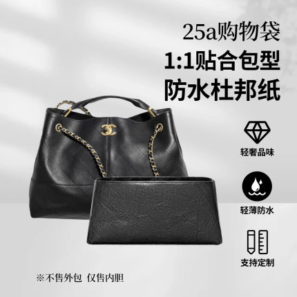 适用于chanel香奈儿25A全皮购物袋内胆包中包撑型内衬收纳袋拉链