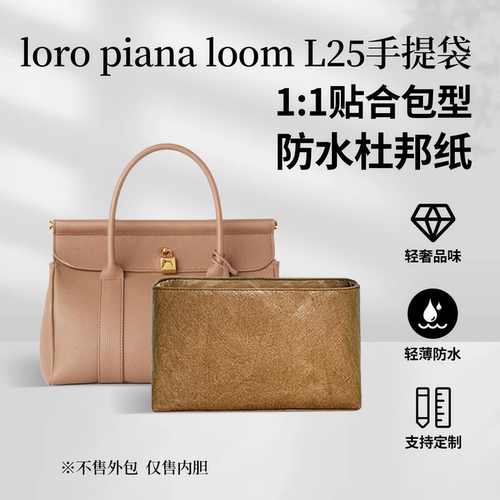 loropianaloomL25手提袋内胆