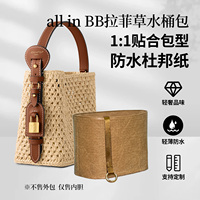 适用LV新款All in bb拉菲草水桶包内胆包轻薄杜邦纸收纳内衬整理