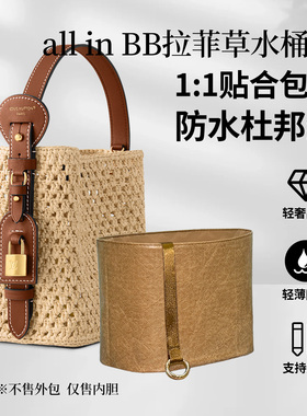 适用LV新款All in bb拉菲草水桶包内胆包轻薄杜邦纸收纳内衬整理