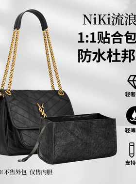 适用圣罗兰NIKI大中小mini杜邦纸内胆包YSL流浪包超轻防水内衬袋