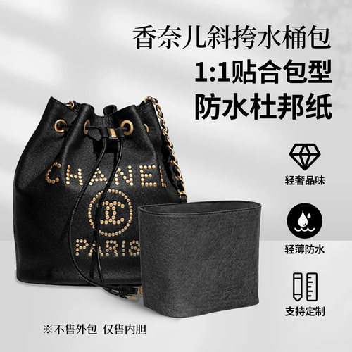 适用chanel香奈儿斜挎水桶包内胆包杜邦收纳整理内衬防水撑型轻薄