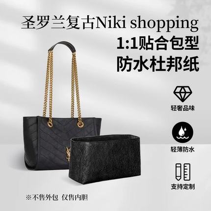 适用于YSL圣罗兰复古Niki shopping内胆包内衬收纳袋防水轻薄撑型