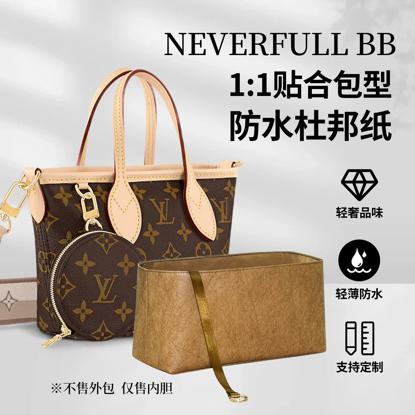 适用LV neverfull 经典款BB内胆包轻薄收纳内袋耐脏内衬包中包