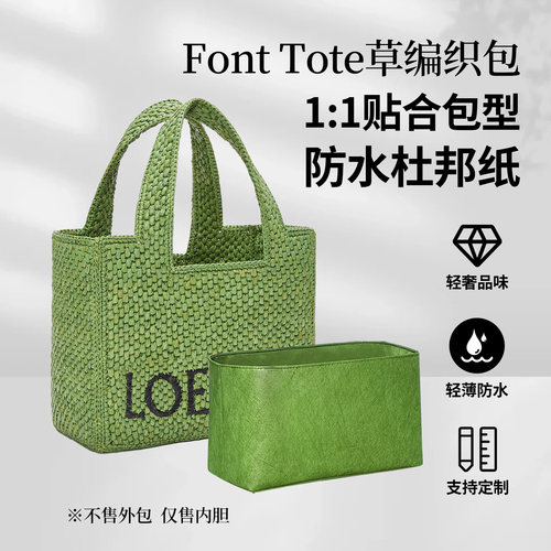 适用Loewe罗意威Font Tote包草编织包内胆包轻薄内衬收纳袋包撑型