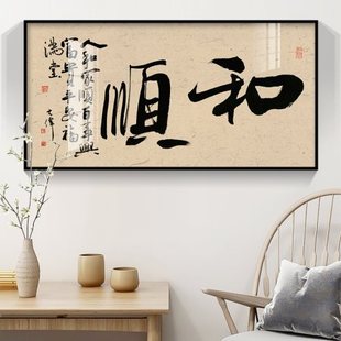 和顺字画餐厅客厅沙室背景墙壁面雅致茶室茶道禅意常乐书法装饰画