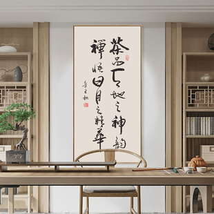 茶室挂画禅意书法字画茶叶店茶馆茶文化装饰画玄关书房背景墙壁画