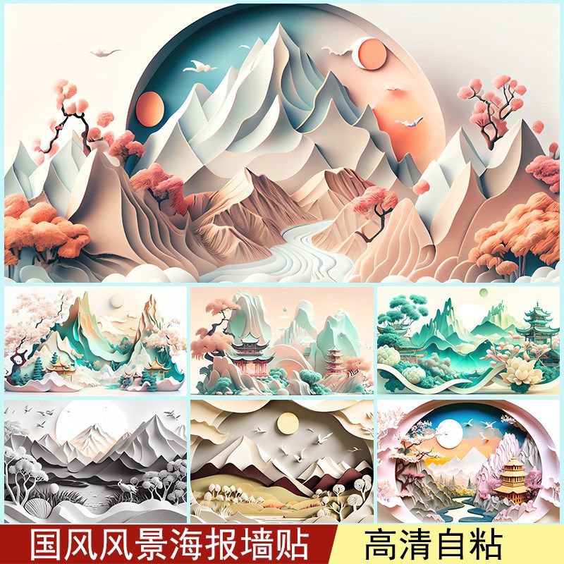 中国风山水风景海报剪纸风墙贴壁纸防水卧室超大宿舍定制装饰画,家居饰品,现代装饰画,淘宝优惠券,粉丝福利购,淘宝优惠卷