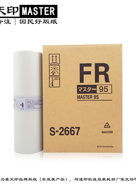 适用理想FR 291 292 293版纸B4 FR 295 95速印机印刷机蜡纸S-2667