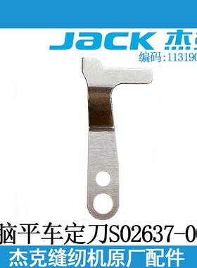 杰克原厂电脑平车定刀S02637-001平缝机圆刀剪线刀片缝纫机配件