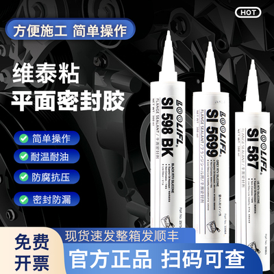 乐秦平面密封胶587 595 596 598 5910 5699防水耐高温耐油发动机
