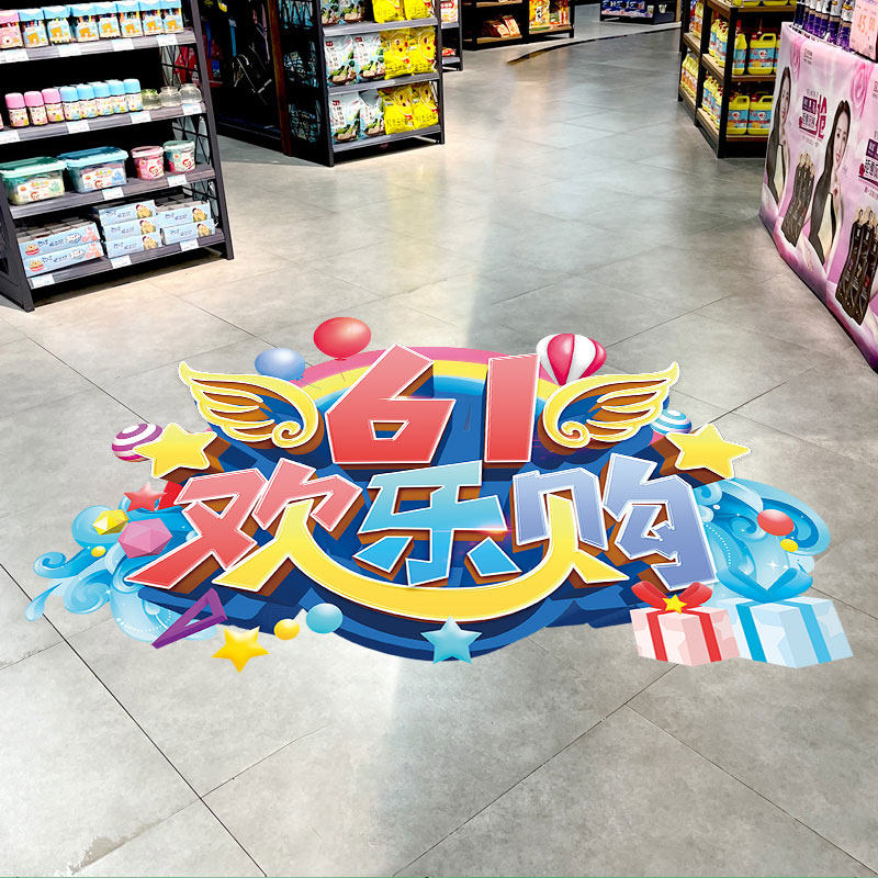 六一儿童节商场店铺幼儿园教室走廊地面贴画装饰氛围场景布置海报,家装主材,PVC地板,淘宝优惠券,粉丝福利购,淘宝优惠卷
