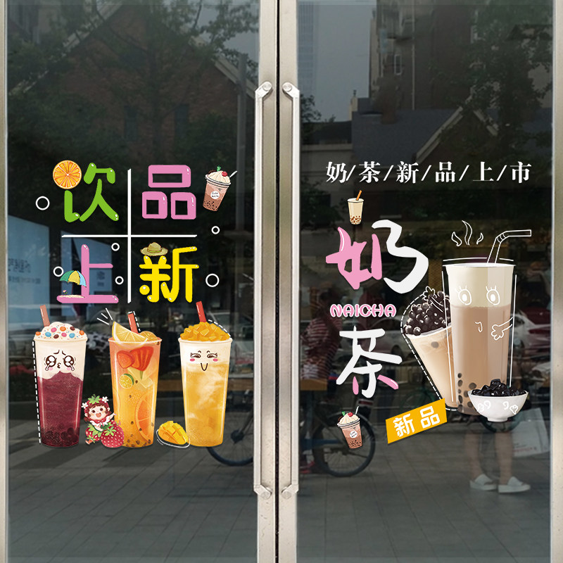 网红奶茶店新品上市玻璃门贴纸咖啡饮品冷饮店橱窗装饰广告静电贴,家居饰品,门贴,淘宝优惠券,粉丝福利购,淘宝优惠卷