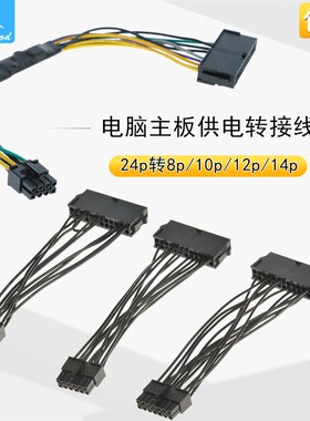 电脑主板供电转接线24pin转8pin10pin12p14p转换线主板电源转接线