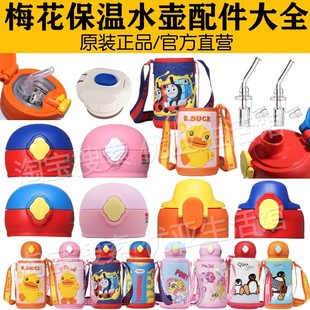 曙曦小黄鸭梅花保温壶配件杯盖吸管盖杯套内塞儿童吸管保温杯配件