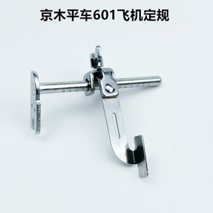 京木601平车飞机定规工业电动缝纫机直线压脚靠山挡边助缝靠边器