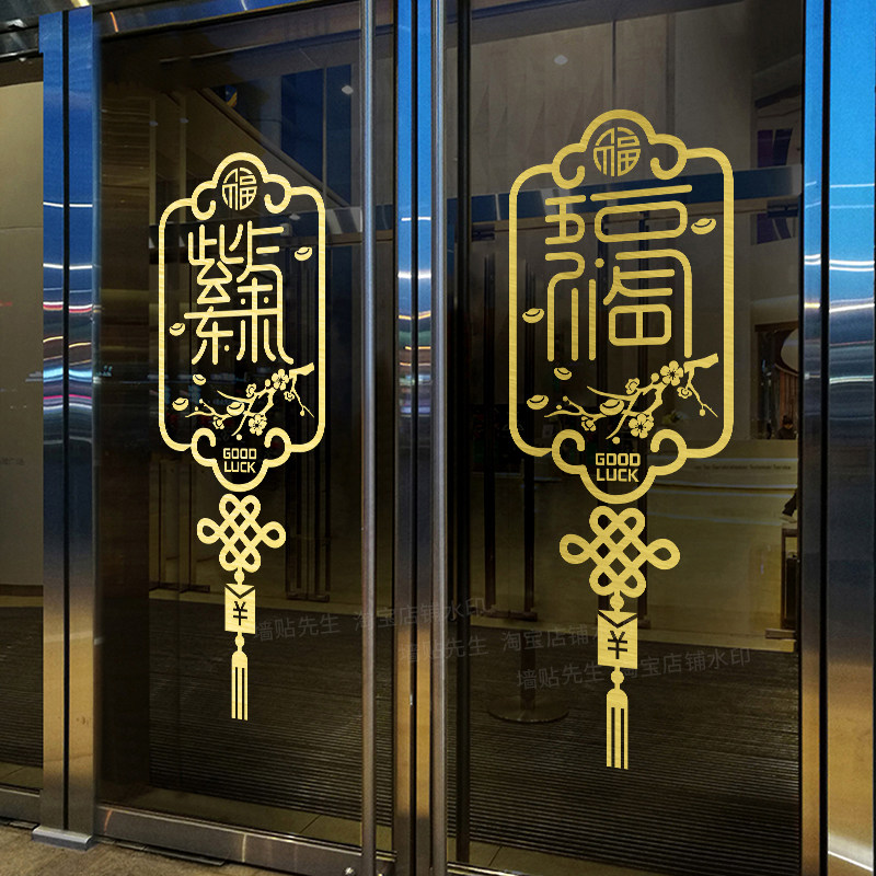 中国结贴纸日进斗金招财进宝玻璃门贴开业节日店铺商场橱窗装饰品,家居饰品,软装墙贴,淘宝优惠券,粉丝福利购,淘宝优惠卷