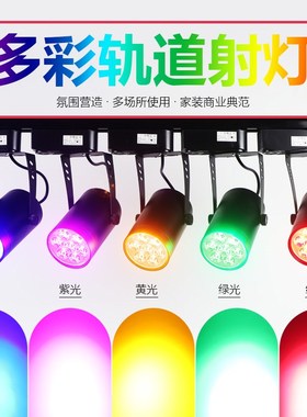 彩色轨道灯led射灯彩光导轨灯黄光红光蓝光绿光红色蓝色绿色七彩