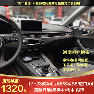 S4黑桦木B9碳纤维内饰板改装 实木桃木高配原厂中控 奥迪A4L