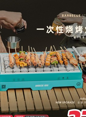 阿丢自烤一次性烧烤炉围炉煮茶家用户外烧烤架碳烤炉木炭露营炉子
