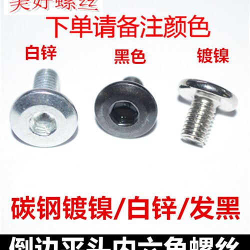 M8*12-80倒边平头内六角螺丝加硬镀镍白锌斜边平头家具螺丝黑色