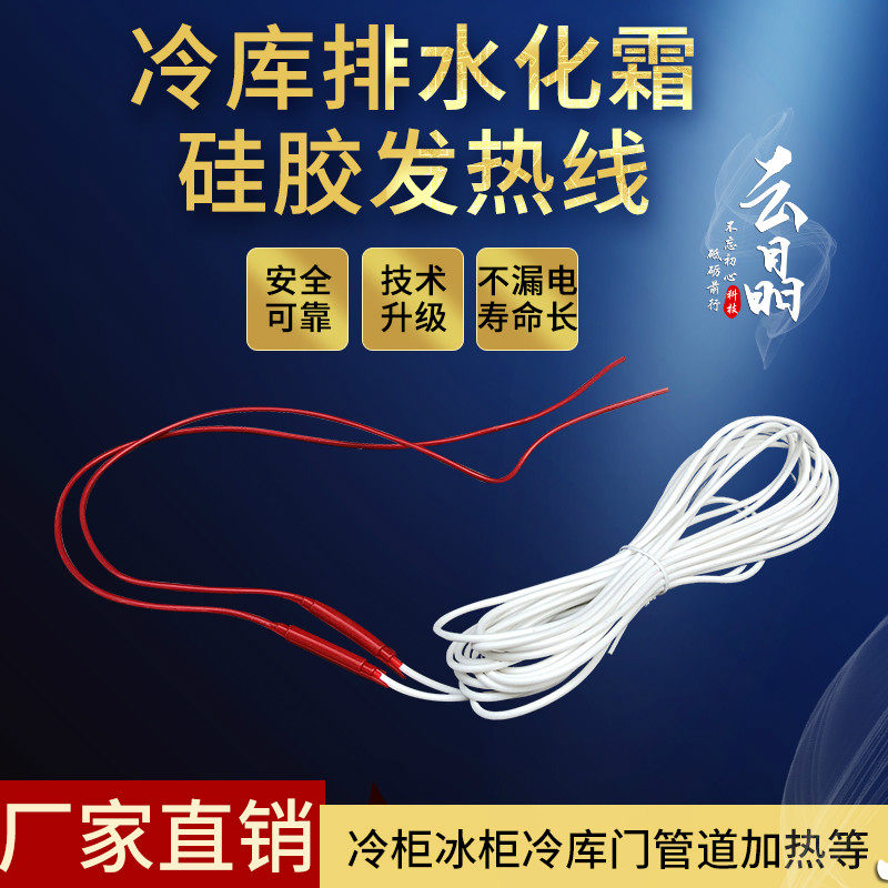 冷风机排水管防冰堵发热线/冷库门边门框发热丝/冷柜电热线加热线