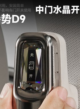 23-25款腾势D9中门水晶开关按键 高透拉手电动按键改装防刮耐磨