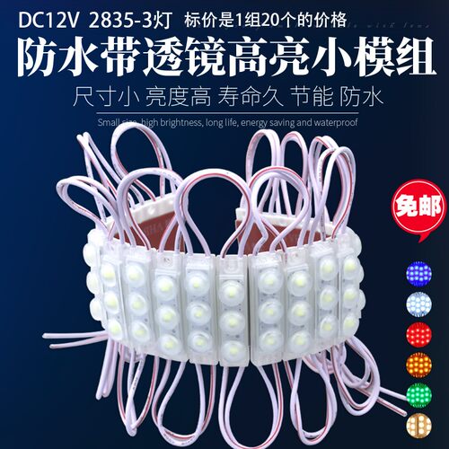 12V超亮品质款LED带透镜防水模组3灯2835广告发光字灯箱 白暖红黄