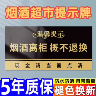 烟酒离柜概不退换烟酒售出温馨提示牌贴纸售出商品概不退换商店小